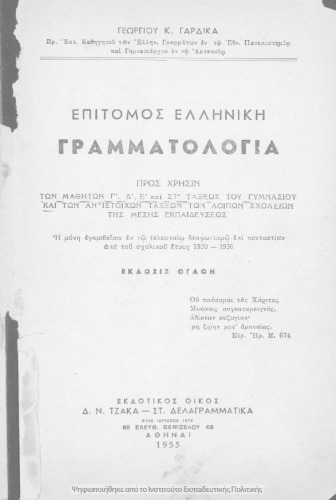 Επίτομος Ελληνική Γραμματολογία προς χρήσιν των μαθητών Γ΄, Δ΄, Ε΄, και ΣΤ΄ τάξεως του Γυμνασίου και των αντιστοίχων τάξεων των λο