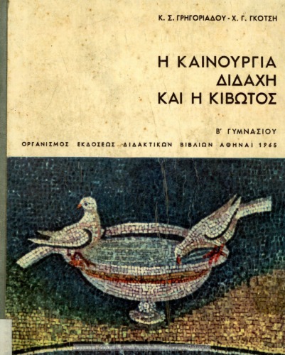 Η Καινούργια Διδαχή και η Κιβωτός η διδασκαλία του Ιησού Χριστού - εκκλησιαστική ιστορία Β΄ Γυμνασίου