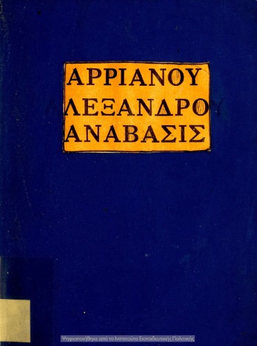 Αρριανού Αλέξανδρου Ανάβασις