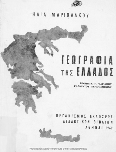 Γεωγραφία της Ελλάδος Α΄ Γυμνασίου