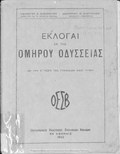 Εκλογαί εκ της Ομήρου Οδύσσειας ια την Ε΄ τάξιν των Γυμνασίων νέου τύπου