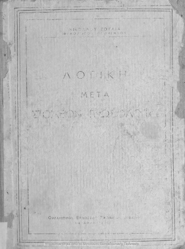 Λογική μετά στοιχείων γνωσιολογίας