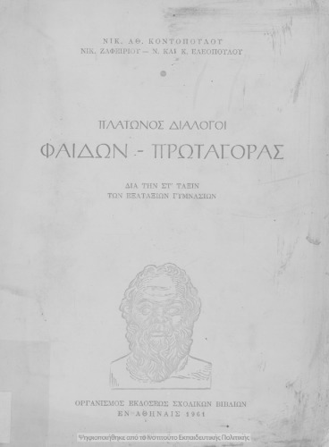 Πλάτωνος Διάλογοι : 1) Φαίδων, 2) Πρωταγόρας