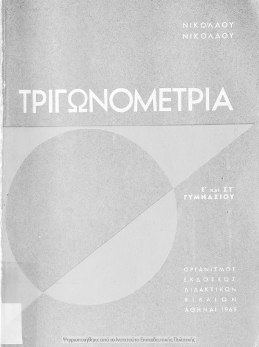 Τριγωνομετρία Ε΄ και ΣΤ΄ Γυμνασίου