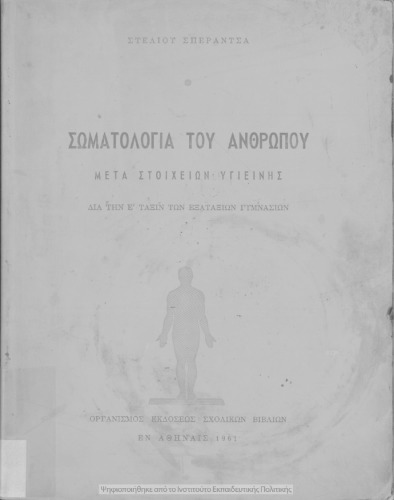 Σωματολογία του ανθρώπου μετά στοιχείων υγιεινής δια την Ε΄ Τάξιν των Εξαταξίων Γυμνασίων