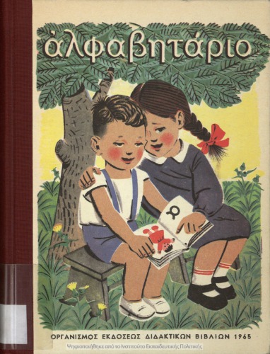 Ἀλφαβητάριο