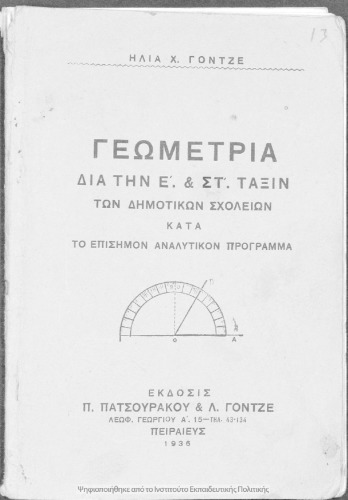 Γεωμετρία δια την Ε΄ & ΣΤ΄ τάξιν των Δημοτικών Σχολείων κατά το επίσημον αναλυτικόν πρόγραμμα