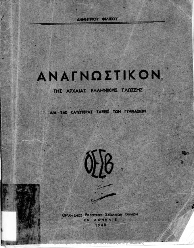 Αναγνωστικόν της αρχαίας ελληνικής γλώσσης δια τας κατωτέρας τάξεις των Γυμνασίων