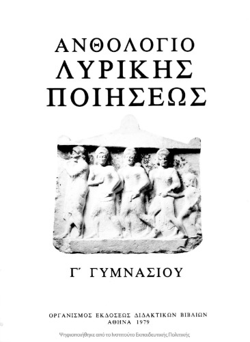 Ανθολόγιο Λυρικής ποιήσεως Γ΄ Γυμνασίου
