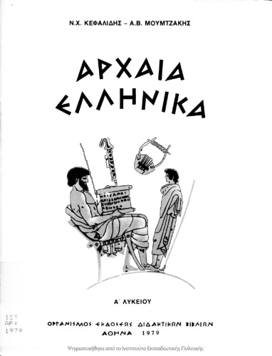 Αρχαία Ελληνικά Α΄ Λυκείου