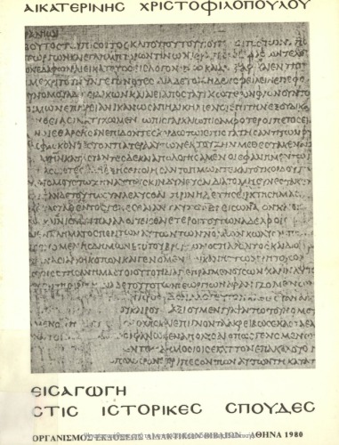 Εισαγωγή στις Ιστορικές σπουδές Β΄ Λυκείου ύλη επιλογής