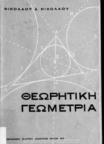 Θεωρητική γεωμετρία Γ΄, Δ΄, Ε΄, ΣΤ΄ τάξεις