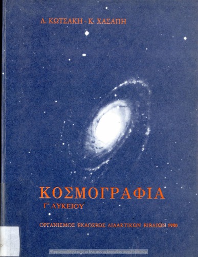 Κοσμογραφία Γ΄ Λυκείου