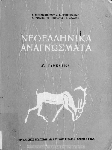 Νεοελληνικά αναγνώσματα Α΄ Γυμνασίου