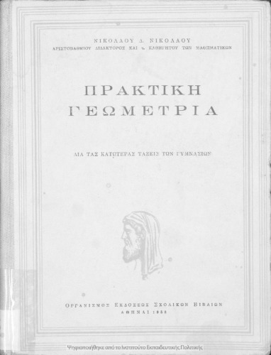 Πρακτική γεωμετρία δια τας κατωτέρας τάξεις των Γυμνασίων