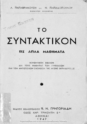 Το Συντακτικόν εις απλά μαθήματα βοηθητικόν βιβλίον δια τους μαθητάς των Γυμνασίων και των αντιστοίχων σχολείων της Μέσης Εκπαι΍