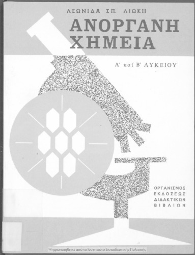 Στοιχεία Ανόργανης Χημείας Α΄ και Β΄ Λυκείου