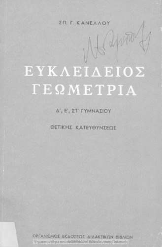 Ευκλείδειος γεωμετρία Δ΄, Ε΄, ΣΤ΄ Γυμνασίου θετικής κατευθύνσεως
