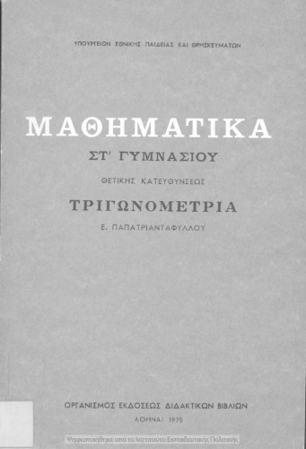 Μαθηματικά ΣΤ΄ Γυμνασίου θετικής κατευθύνσεως Τριγωνομετρία