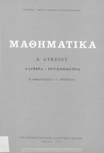 Μαθηματικά Α΄ Λυκείου άλγεβρα - τριγωνομετρία
