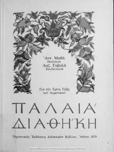 Παλαιά Διαθήκη Γ΄ Δημοτικού