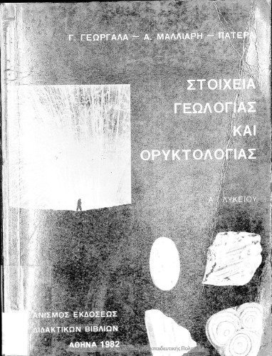 Στοιχεία γεωλογίας και ορυκτολογίας Α΄ Λυκείου
