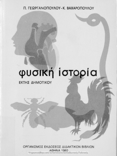 Φυσική Ιστορία ΣΤ΄ Δημοτικού Ζωολογία-Ανθρωπολογία