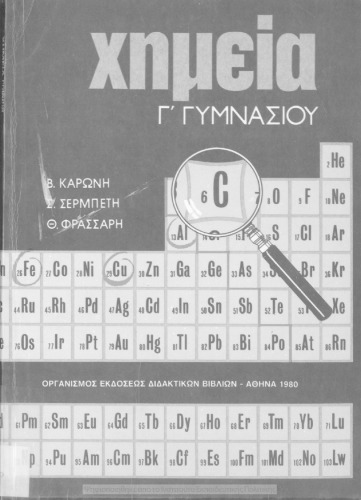 Χημεία Γ΄ Γυμνασίου