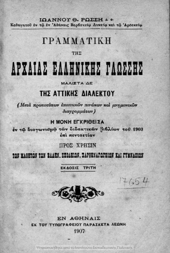 Γραμματική της αρχαίας ελληνικής γλώσσης μάλιστα δε της Αττικής διαλέκτου προς χρήσιν των μαθητών των Ελλην. Σχολείων, Παρθεναγω