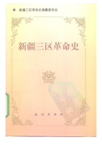 新疆三区革命史