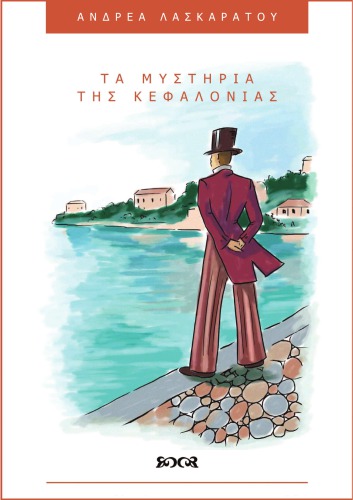 Τα μυστήρια της Κεφαλλονιάς