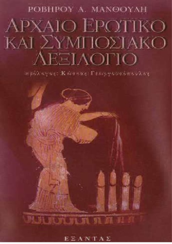 ΑΡΧΑΙΟ ΕΡΩΤΙΚΟ ΚΑΙ ΣΥΜΠΟΣΙΑΚΟ ΛΕΞΙΛΟΓΙΟ