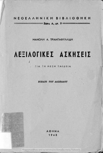 Λεξιλογικές Ασκήσεις για την μέση παιδεία. Βιβλίο του δασκάλου