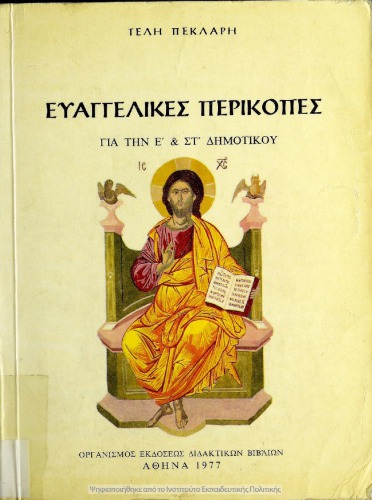 Ευαγγελικές Περικοπές Α΄ Οι περικοπές του σχολικού χρόνου. Β΄ Η επί του Όρους Ομιλία για την Ε΄ και ΣΤ΄ Δημοτικού