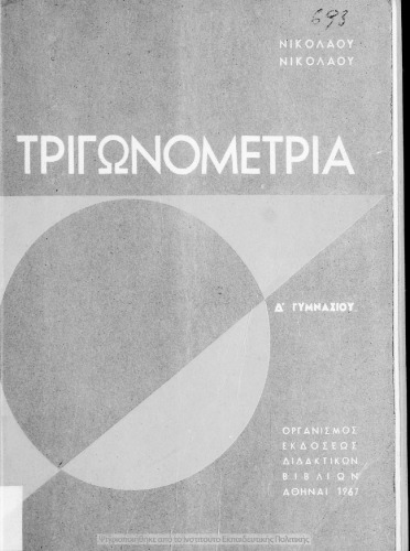 Τριγωνομετρία δια την Δ΄ τάξιν των Γυμνασίων