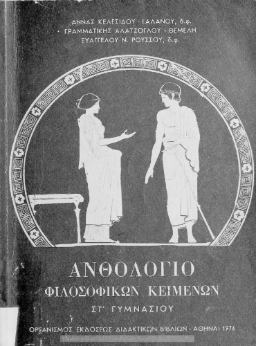 Ανθολόγιο φιλοσοφικών κειμένων ΣΤ΄ Γυμνασίου