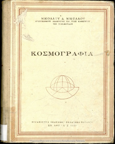 Κοσμογραφία