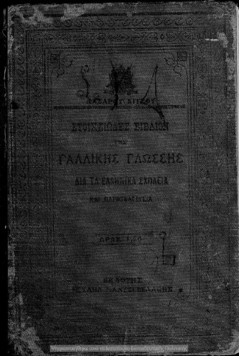 Στοιχειώδες βιβλίον της γαλλικής γλώσσης δια τα Ελληνικά Σχολεία και Παρθεναγωγεία