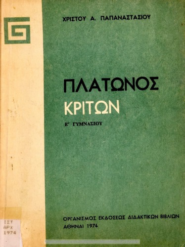 Πλάτωνος Κρίτων Ε΄ Γυμνασίου