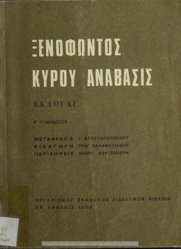 Ξενοφώντος Κύρου Ανάβασις (Εκλογαί) Β΄ Γυμνασίου