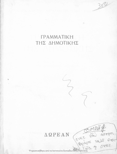 ΓΡΑΜΜΑΤΙΚΗ ΤΗΣ ΔΗΜΟΤΙΚΗΣ ΓΙΑ ΤΗΝ Γ´ ΚΑΙ Δ´ ΤΑΞΗ ΤΩΝ ΔΗΜΟΤΙΚΩΝ ΣΧΟΛΕΙΩΝ