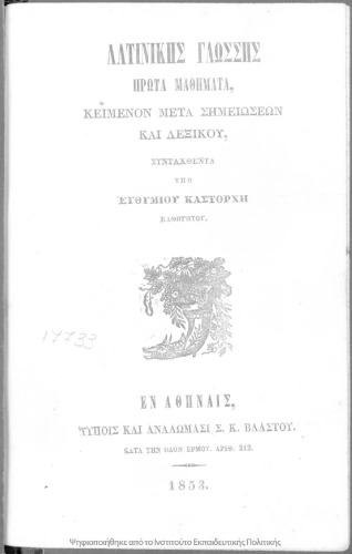 Λατινικής γλώσσης πρώτα μαθήματα