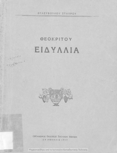 Θεοκρίτου Ειδύλλια