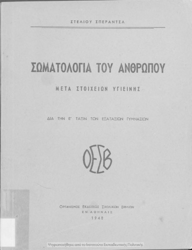 Σωματολογία του ανθρώπου μετά στοιχείων υγιεινής δια την Ε΄ Τάξιν των Εξαταξίων Γυμνασίων