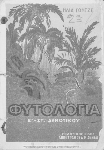 Φυτολογία τεύχος δεύτερο, Για τους μαθητάς της Ε΄ και της Στ΄ τάξεως των Δημοτικών Σχολείων