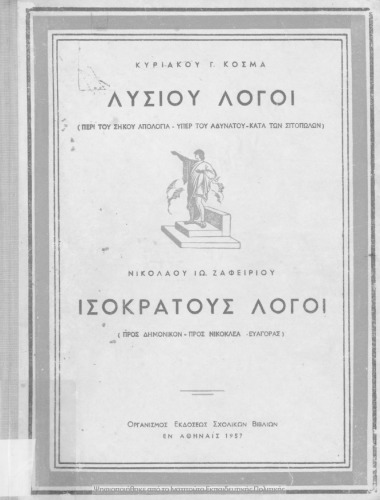 Λυσίου Λόγοι (Περί του Σηκού, Απολογία υπέρ του αδυνάτου, κατά των Σιτοπωλών) Ισοκράτους λόγοι (Προς Δημόνικον, Προς Νικοκλέα, Ευαγ