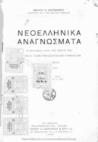 Νεοελληνικά αναγνώσματα διά την Α΄ τάξιν των Εξαταξίων Γυμνασίων