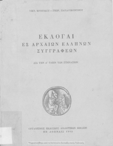 Εκλογαί εξ Αρχαίων Ελλήνων Συγγραφέων δια την Α΄ τάξιν των Εξαταξίων Γυμνασίων