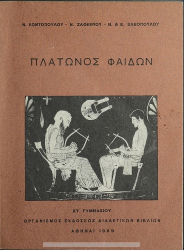 Πλάτωνος Φαίδων ΣΤ΄ Γυμνασίου