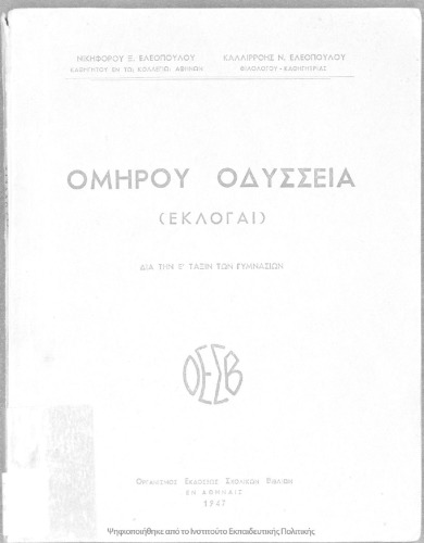 Ομήρου Οδύσσεια (εκλογαί). Δια την Ε΄ Τάξιν των Γυμνασίων